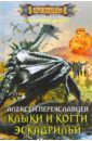 Переяславцев Алексей Клыки и когти эскадрильи