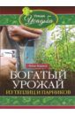 Зорина Анна Богатый урожай из теплицы и парников