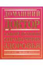 Кортес Дэнис А., Смит Хью К., Бартлей Джордж Б. Домашний доктор. Самый полный справочник здоровья