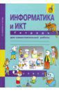 Паутова Альбина Геннадьевна, Бененсон Евгения Павловна Информатика и ИКТ. 3 класс. Тетрадь для самостоятельной работы