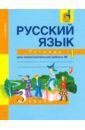 Байкова Татьяна Андреевна Русский язык. 3 класс. Тетрадь для самостоятельной работы №1