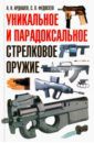 Ардашев Алексей Николаевич, Федосеев Семен Леонидович Уникальное и парадоксальное стрелковое оружие. Иллюстрированный справочник