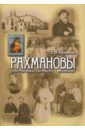 Юхименко Елена Михайловна Рахмановы. Купцы-старообрядцы, благотворители и коллекционеры