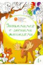 Мёдов Вениамин Маевич Знакомимся с лесными жителями. Развивающие раскраски для детей 4-5 лет