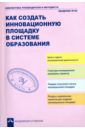 Чуракова Роза Гельфановна, Соломатин Александр Михайлович Как создать инновационную площадку в системе образования. Учебно-методическое пособие. ФГОС