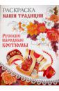 Раскраска "Русские народные костюмы"