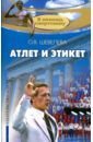 Шевелева Ольга Владимировна Атлет и этикет