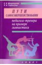 Медведева Е. Н., Терехина Р. Н. Пути самосовершенствования педагога-тренера на примере гимнастики. Учебное пособие