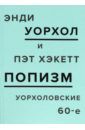 Уорхол Энди, Хэкетт Пэт ПОПизм. Уорхоловские 60-е