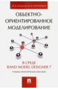 Колесов Юрий Борисович, Сениченков Юрий Борисович Объектно-ориентированное моделирование в среде Rand Model Designer 7. Учебно-практическое пособие