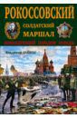 Дайнес Владимир Оттович Рокоссовский. Солдатский Маршал