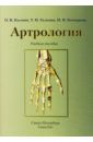 Калмин Олег Витальевич, Бочкарева Ирина Владимировна, Галкина Татьяна Нестеровна Артрология. Учебное пособие