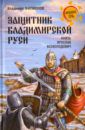 Филиппов Владимир Валерьевич Защитник Владимирской Руси. Князь Ярослав Всеволодович