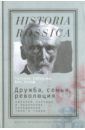 Сабурова Татьяна, Эклоф Бен Дружба, семья, революция. Николай Чарушин и поколение народников 1870-х годов