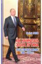 Попов Николай Петрович Как начиналась эпоха Путина. Общественное мнение 1999-2000 гг.