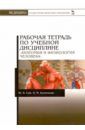 Сай Юлия Владимировна, Кузнецова Нина Михайловна Анатомия и физиология человека. Рабочая тетрадь. Учебное пособие