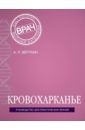 Верткин Аркадий Львович Кровохарканье