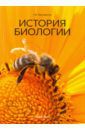 Просветов Георгий Иванович История биологии. Учебно-практическое пособие