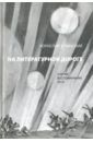 Зелинский Корнелий Люцианович На литературной дороге. Очерки, воспоминания, эссе