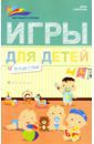 Субботина Елена Александровна Игры для детей от 0 до 1 года