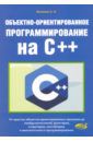 Васильев А. Н. Объектно-ориентированное программирование на C++