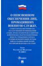 Закон РФ № 4468-1 "О пенсионном обеспечении лиц, проходивших военную службу"