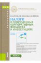 Филатова Татьяна Васильевна, Орехова Наталья Петровна, Брусов Петр Никитович Налоги в современных корпоративных финансах и инвестициях. Учебное пособие