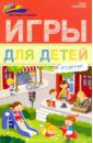 Субботина Елена Александровна Игры для детей от 3 до 4 лет
