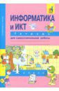 Паутова Альбина Геннадьевна, Бененсон Евгения Павловна Информатика и ИКТ. 4 класс. Тетрадь для самостоятельной работы