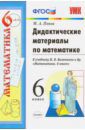 Математика. 6 класс. Дидактические материалы к учебнику Н. Я. Виленкина и др. ФГОС