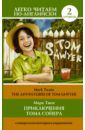 Твен Марк Приключения Тома Сойера=The Adventures of Tom