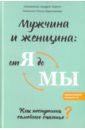 Протоиерей Андрей Лоргус, Красникова Ольга Михайловна Мужчина и женщина. От я до мы. Как построить семейное счастье