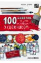 Дрюма Любовь Александровна 100 советов, как стать настоящим художником