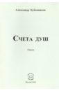 Бубенников Александр Николаевич Счета душ. Стихи