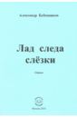 Бубенников Александр Николаевич Лад следа слёзки. Стихи