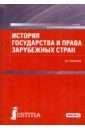 Пашенцев Дмитрий Алексеевич История государства и права зарубежных стран. Учебник для бакалавров