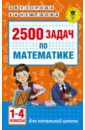 Узорова Ольга Васильевна, Нефедова Елена Алексеевна Математика. 1-4 классы. 2500 задач