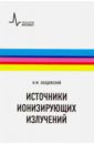 Ободовский Илья Михайлович Источники ионизирующих излучений. Учебное пособие