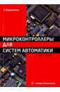 Водовозов Александр Михайлович Микроконтроллеры для систем автоматики. Учебное пособие