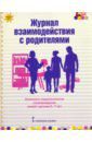 Арнаутова Елена Павловна Журнал взаимодействия с родителями. Психолого-педагог. сопровождение семей с детьми 5-7 лет. ФГОС ДО