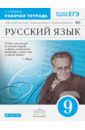 Пименова Светлана Николаевна Русский язык. 9 класс. Рабочая тетрадь. ФГОС