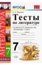 Ляшенко Елена Ленвладовна Литература. 7 класс. Тесты к учебнику В. Я. Коровиной. ФГОС