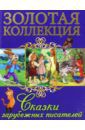 Перро Шарль, Гауф Вильгельм, Гримм Якоб и Вильгельм, Андерсен Ханс Кристиан Сказки зарубежных писателей