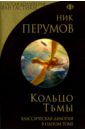 Перумов Ник Даниилович Кольцо Тьмы