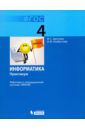 Цветкова Марина Серафимовна, Хлобыстова Ирина Юрьевна Информатика. 4 класс. Работаем в операционной системе Линукс. Практикум. ФГОС