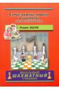 Эшли Морис Самые важные навыки в шахматах. Книга для начинающих