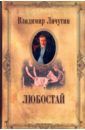 Личутин Владимир Владимирович Собрание сочинений в 12-ти томах. Любостай