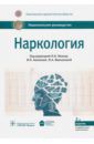 Наркология. Национальное руководство