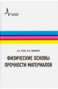 Зуев Лев Борисович, Данилов Владимир Иванович Физические основы прочности материалов. Учебное пособие