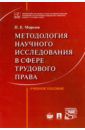 Морозов Павел Евгеньевич Методология научного исследования в сфере трудового права. Учебное пособие